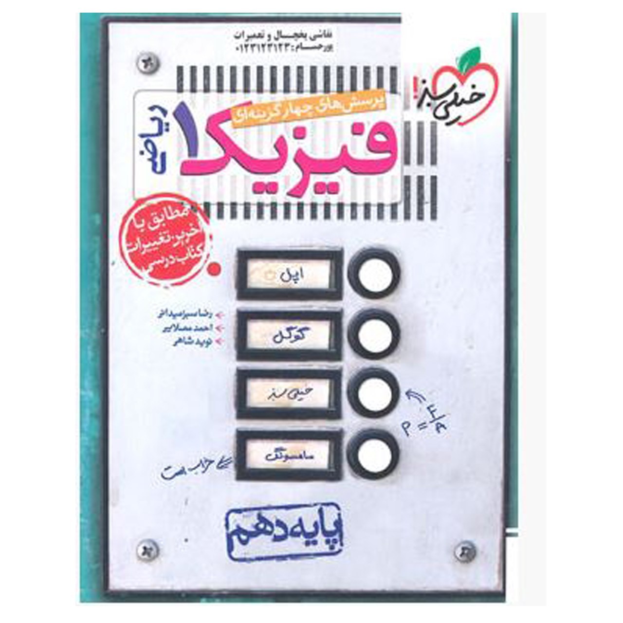 کتاب بانک تست فیزیک پایه دهم رشته ریاضی چاپ 1403 نویسندگان انتشارات خیلی سبز با 5 درصد تخفیف (قیمت کتاب  590هزار تومان)