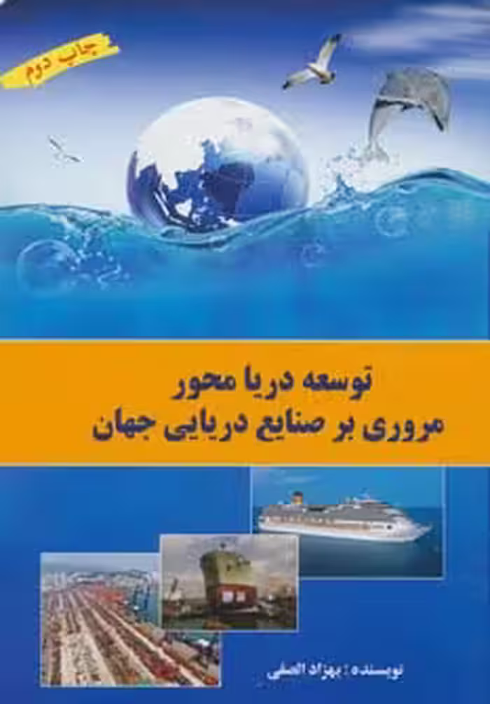کتاب توسعه دریا محور