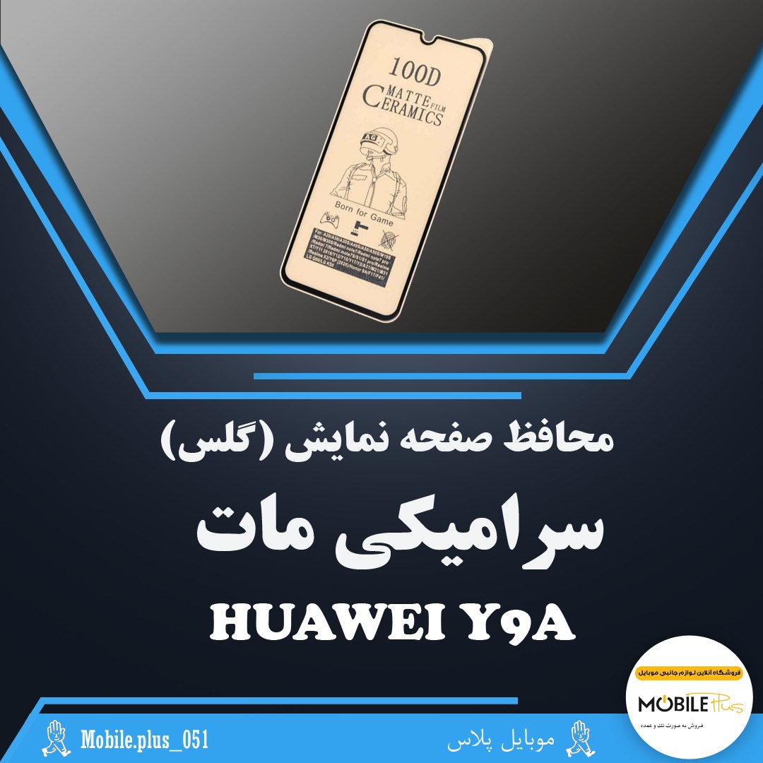 گلس سرامیکی مات مناسب برای Huawei Y9A  کد 70000