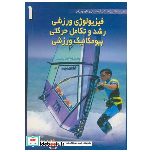 کتاب کتابهای آموزشی تربیت بدنی و علوم ورزشی 2 جلدی اثر ژاله معماری
