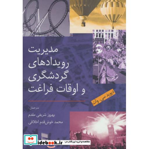 کتاب مدیریت رویدادهای گردشگری و اوقات فراغت اثر دیوید سی.وات