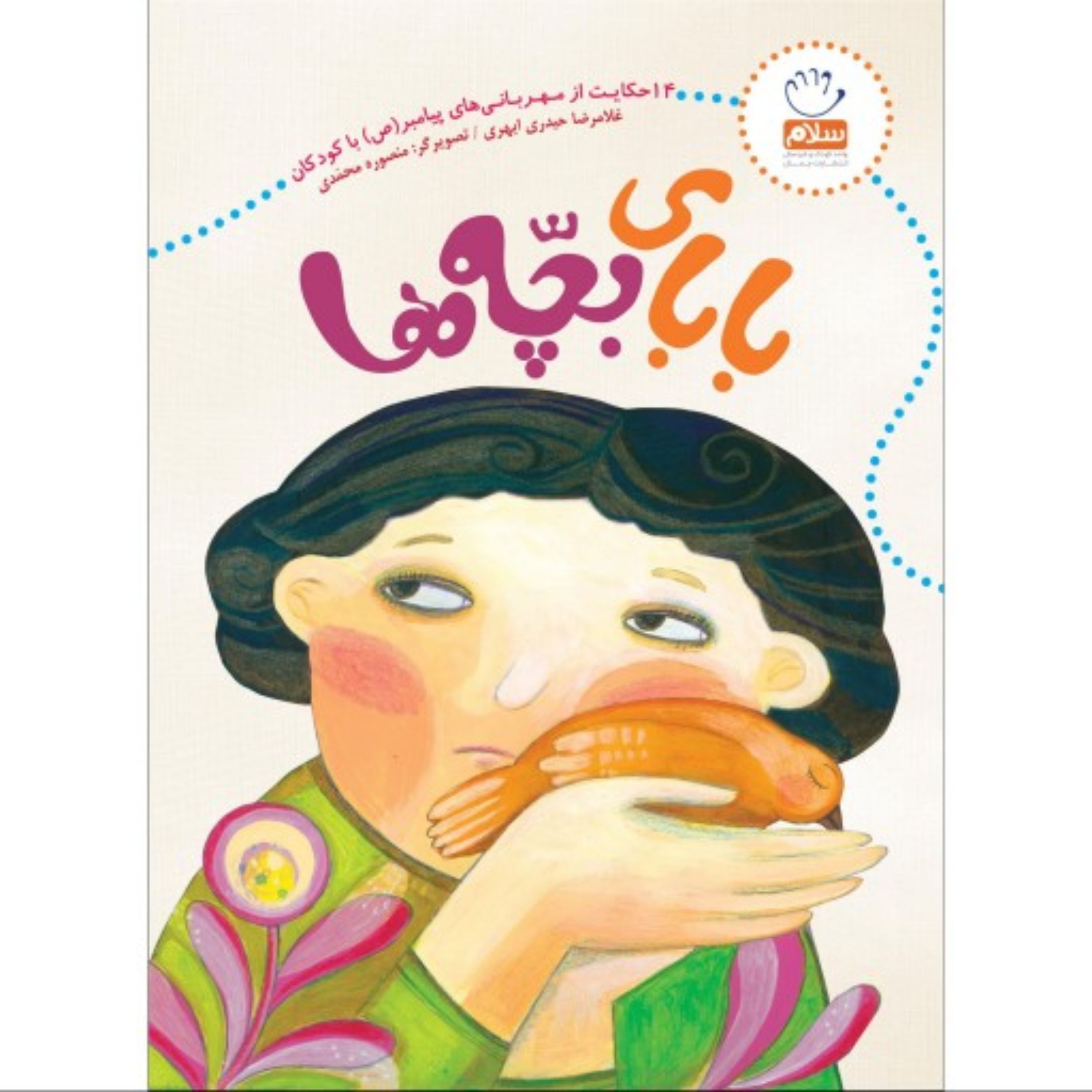 کتاب بابای بچه ها