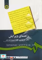 قیمت و خرید کتاب راهنمای ویرایش اثر دکتر غلامحسین غلامحسین‌زاده | ایده بوک