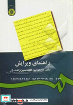 قیمت و خرید کتاب راهنمای ویرایش اثر دکتر غلامحسین غلامحسینزاده | ایده بوک