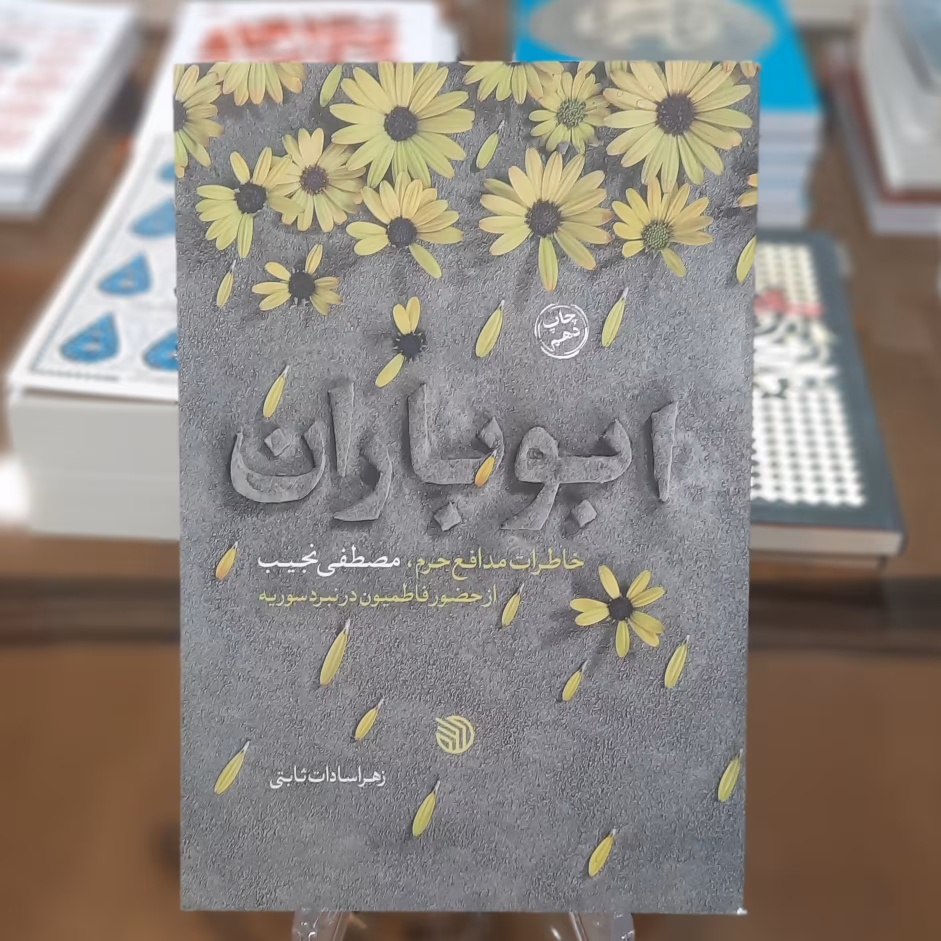 کتاب ابو باران (خاطرات مدافع حرم، مصطفی نجیب از حضور فاطمیون در نبرد سوریه)