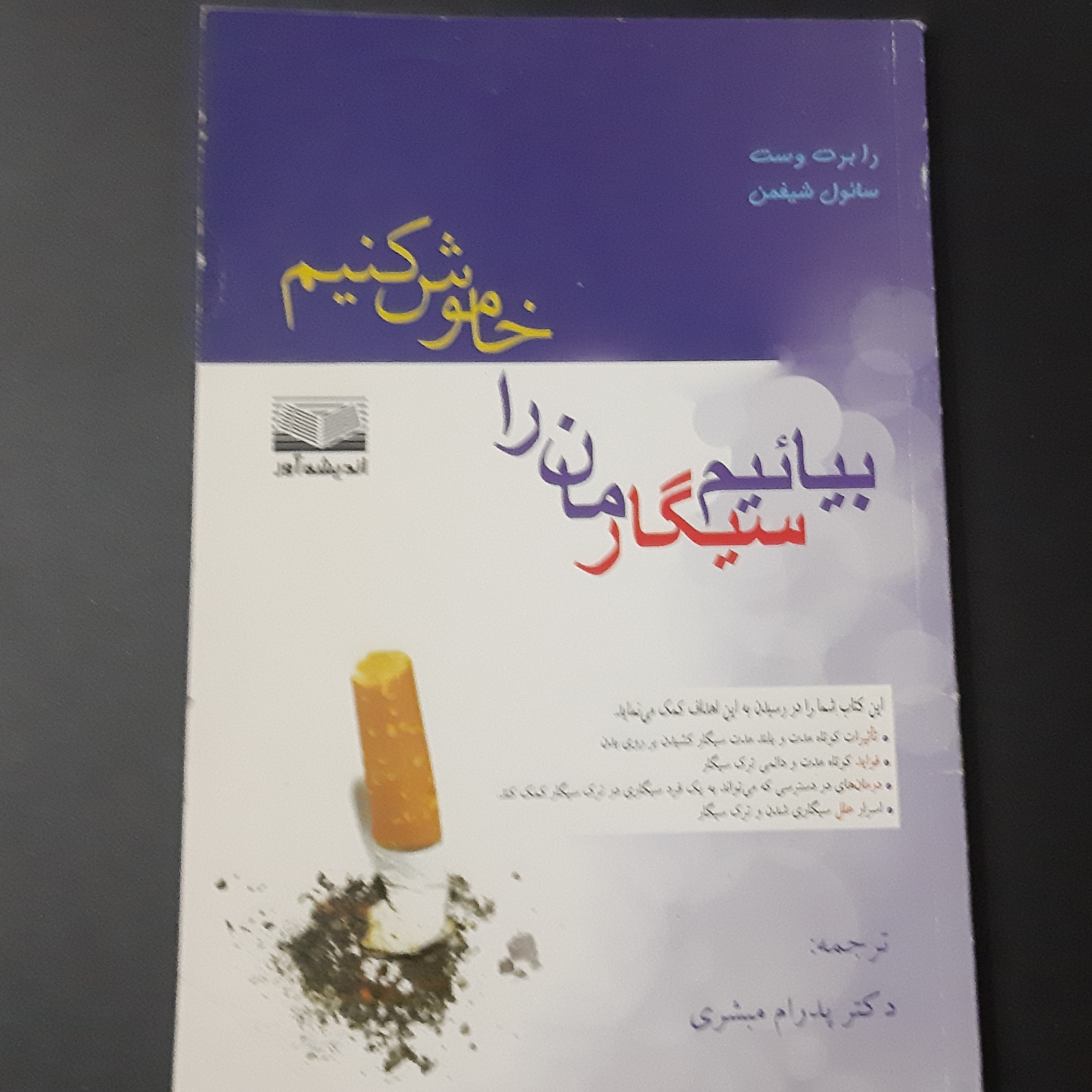 کتاب بیاییم  سیگار  مان را خاموش کنیم