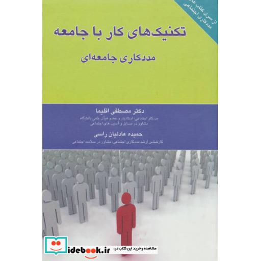 کتاب تکنیک های کار با جامعه (مددکاری جامعه ای) اثر مصطفی اقلیما-حمیده عادلیان راسی