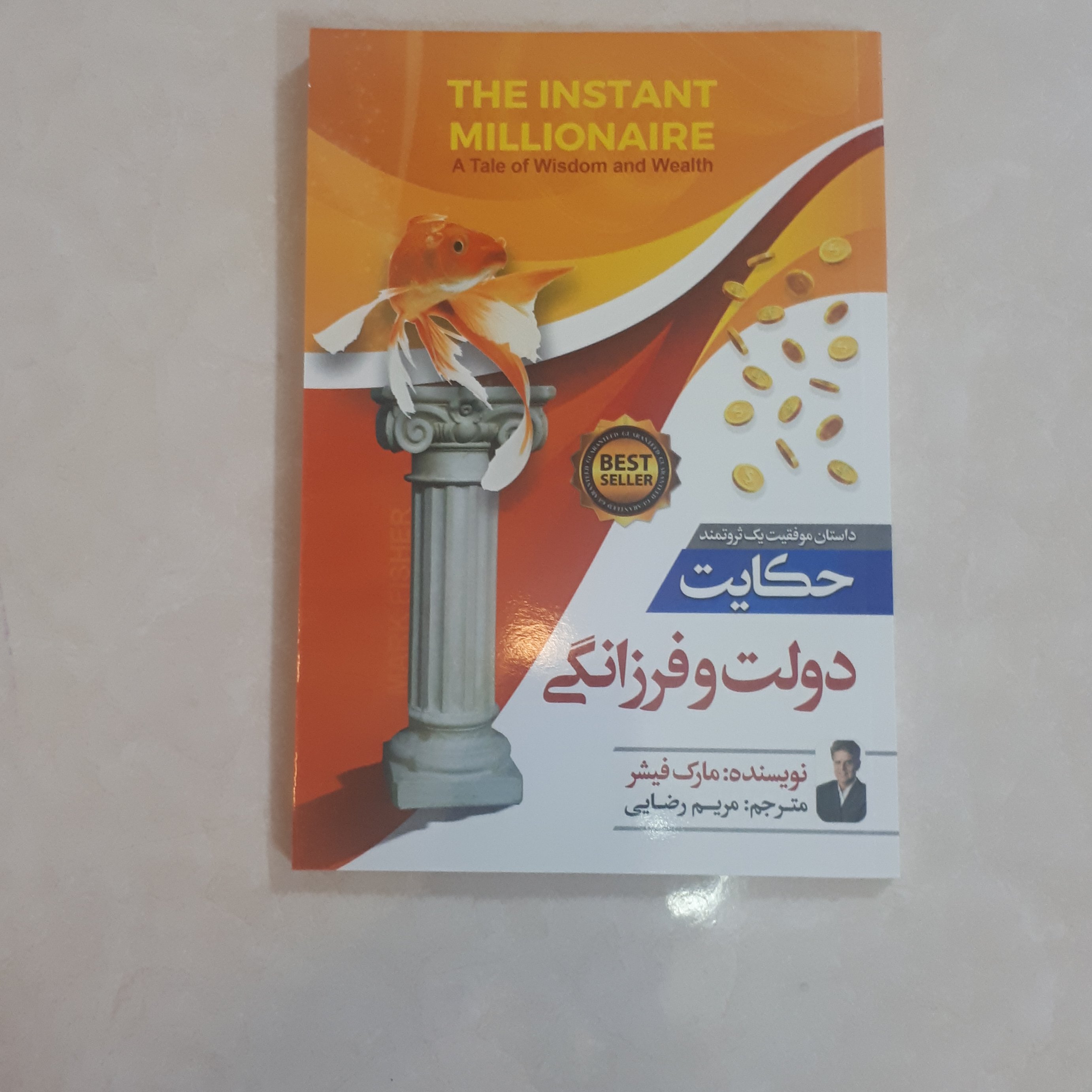 کتاب حکایت دولت فرزانگی اثر مارک فیشر ترجمه مریم رضایی کاغذ بالکی