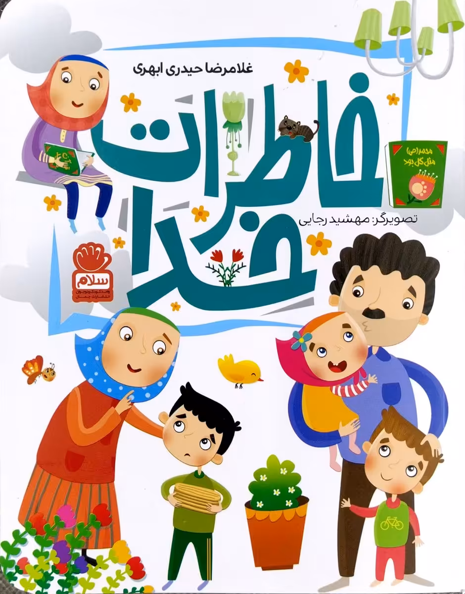 کتاب خاطرات خدا