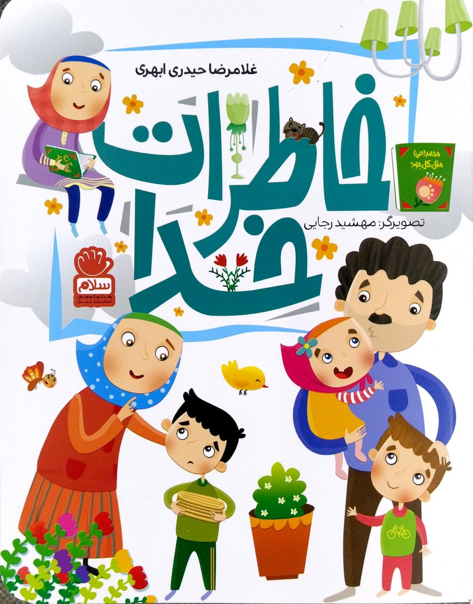 کتاب خاطرات خدا