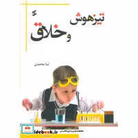 کتاب تیزهوش و خلاق اثر تینا محمدی