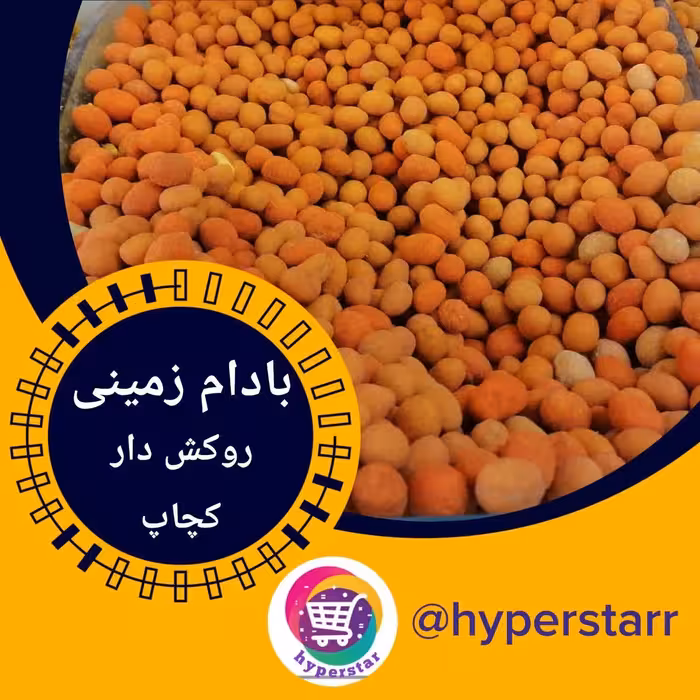 مغز بادام زمینی روکش دار طعم کچاپ(500 گرمی) 