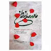 013431-کتاب مادر مبارزان اثر حامد دلاوری نشرشهیدکاظمی