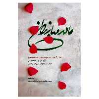 013431-کتاب مادر مبارزان اثر حامد دلاوری نشرشهیدکاظمی