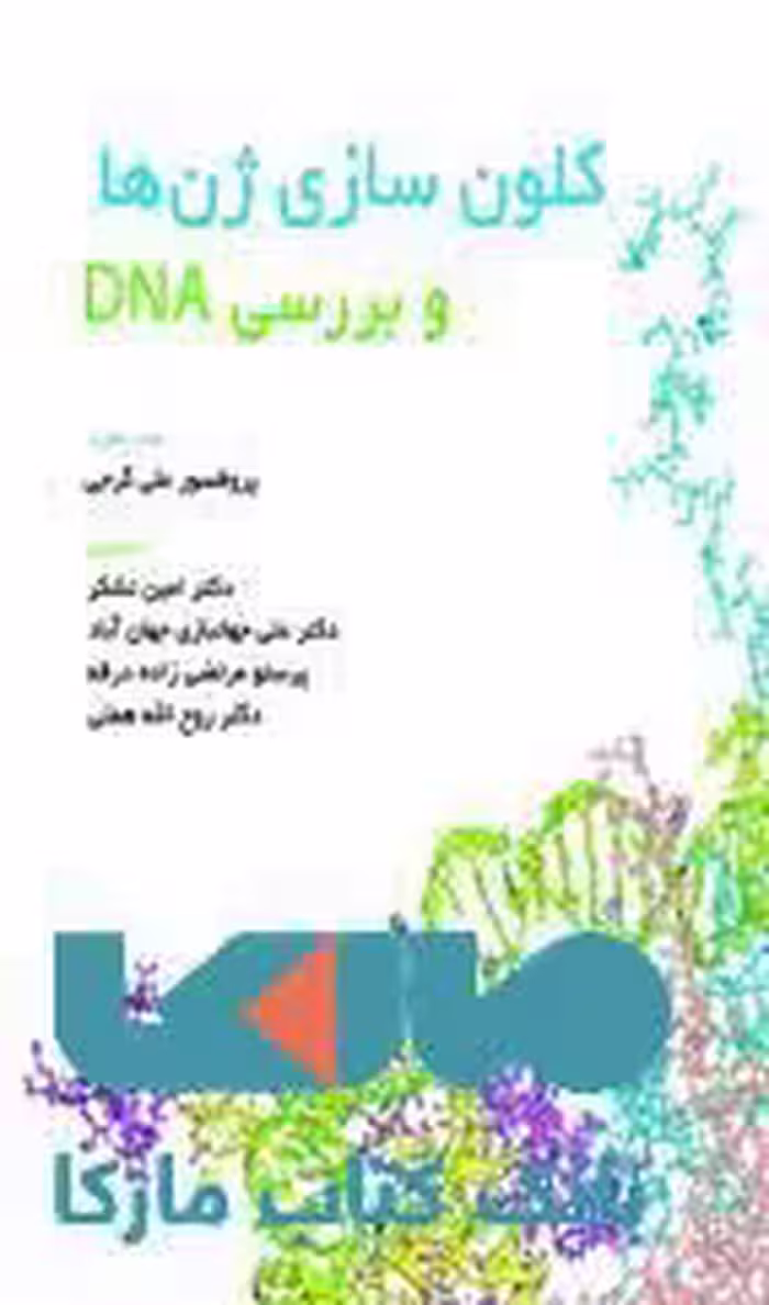 کلون سازی ژن ها و بررسی DNA نشر حیدری