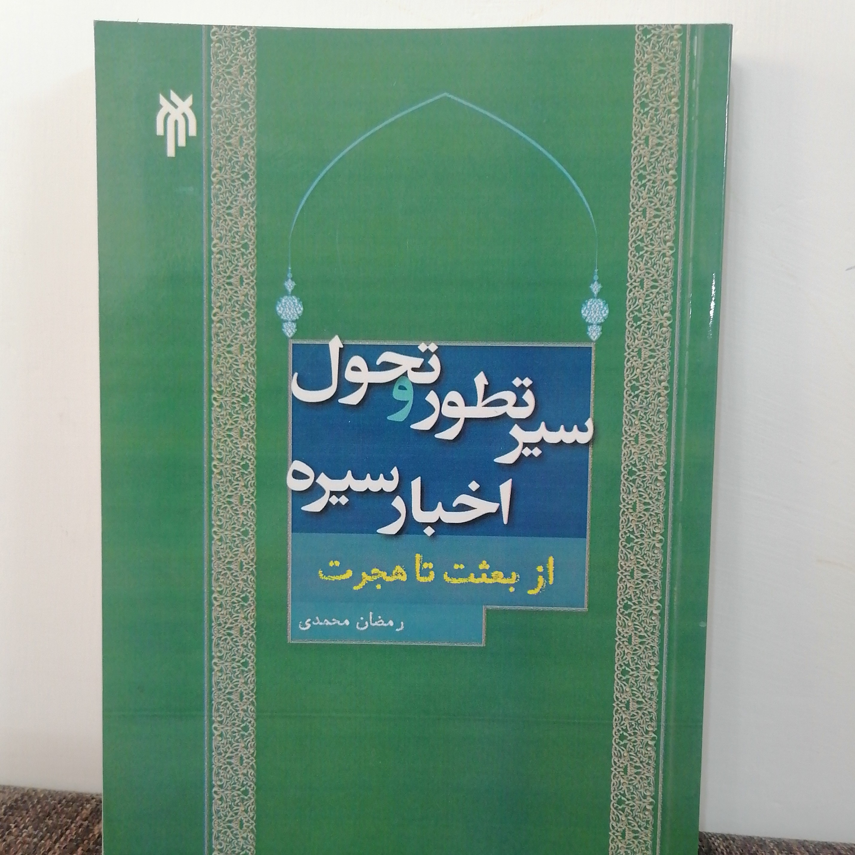 کتاب سیر تطور اخبار و احوال سیره از بعثت تا هجرت نوشته رمضان محمدی