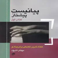 کتاب پیانیست پیشتاز کتاب اول