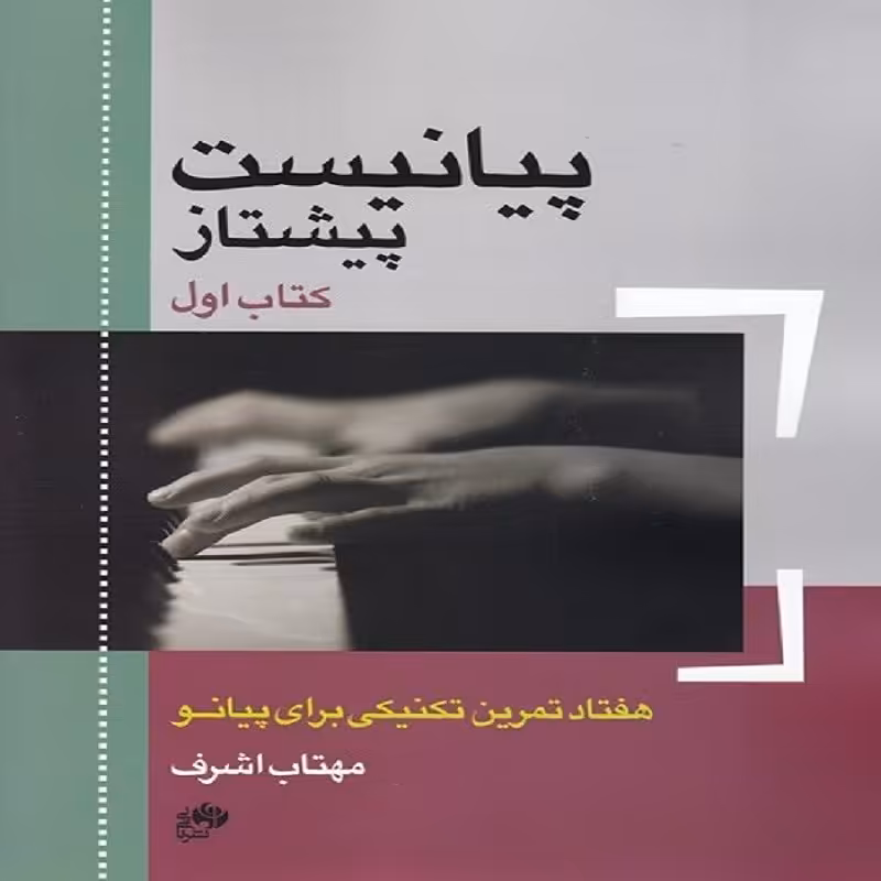 کتاب پیانیست پیشتاز کتاب اول