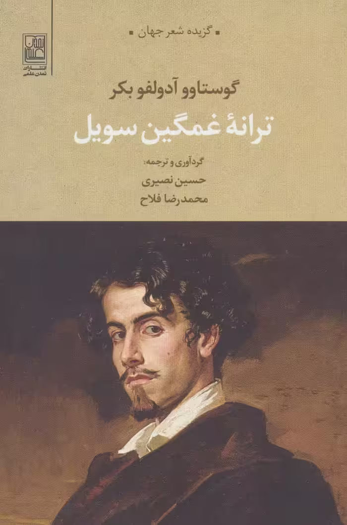 کتاب ترانه غمگین سویل