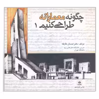 کتاب چگونه معمارانه طراحی کنیم اثر احسان طایفه انتشارات کتاب فکر نو جلد 1