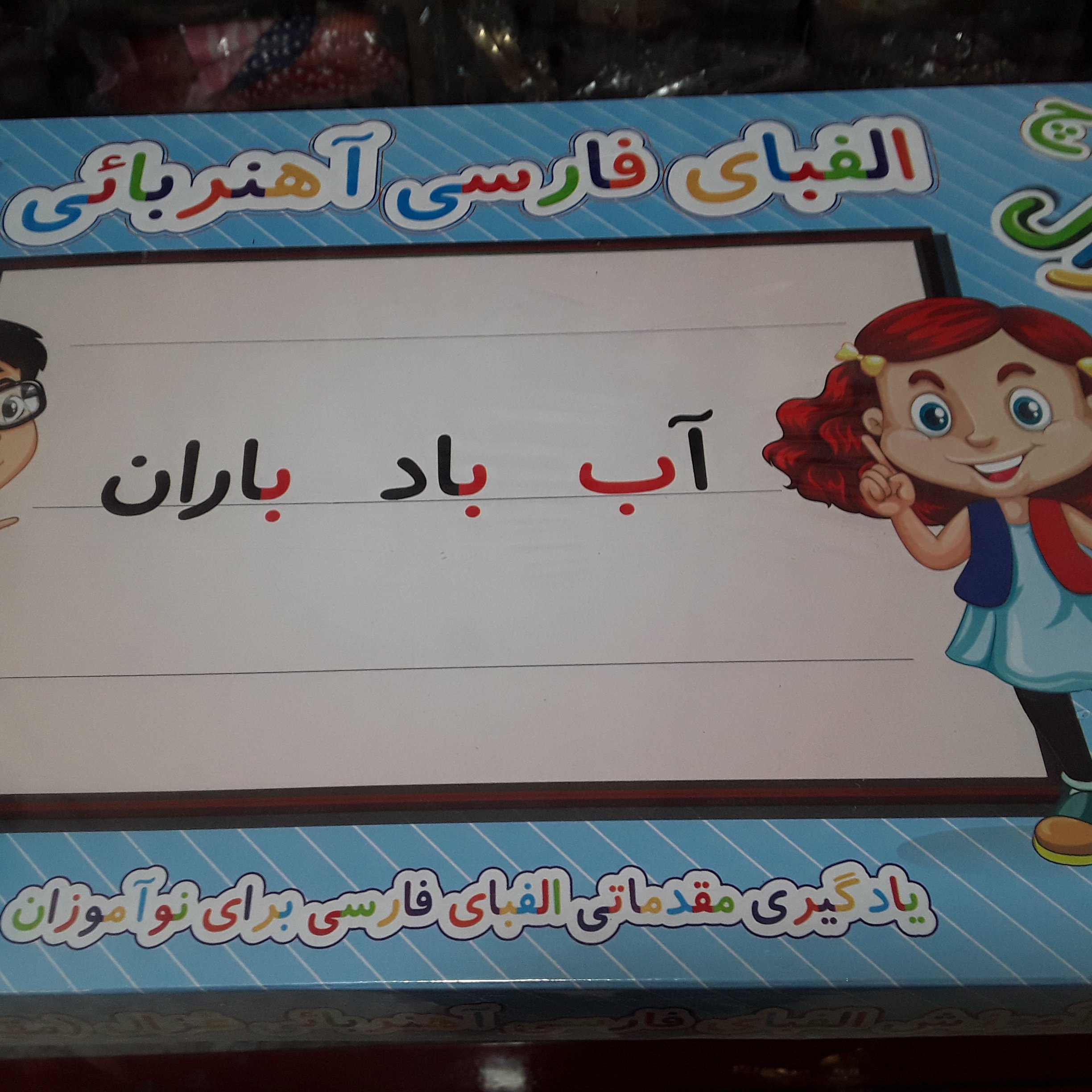 آموزش الفبای فارسی آهنربایی( یادگیری مقدماتی الفبای فارسی برای نوآموزان )
