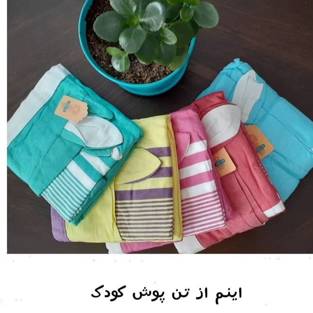 حوله تن پوش بچگانه