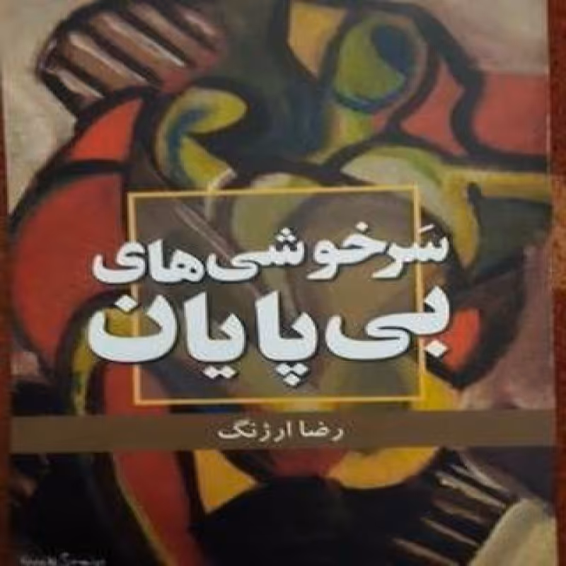 سرخوشی های بی پایان - رمان - 