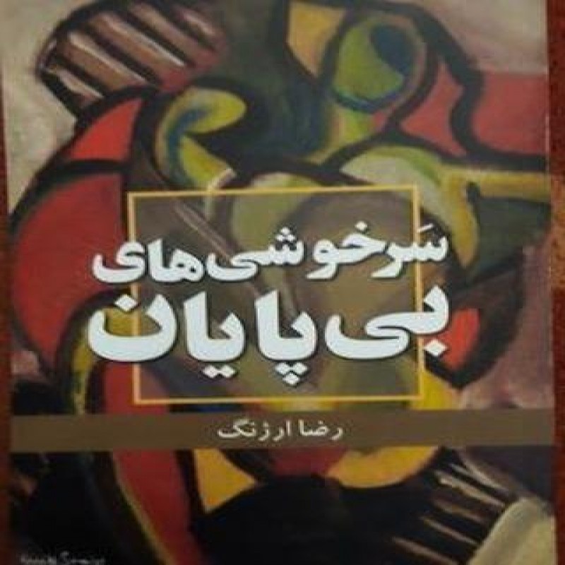 سرخوشی های بی پایان - رمان - 