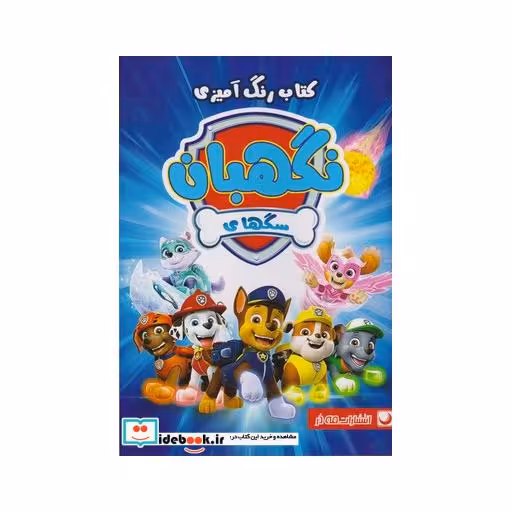 کتاب کتاب رنگ آمیزی سگ‌ های‌ نگهبان