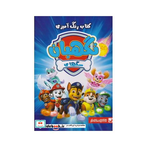 کتاب کتاب رنگ آمیزی سگ های نگهبان