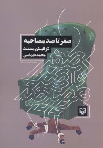 صفر تا صد مصاحبه در فیلم مستند