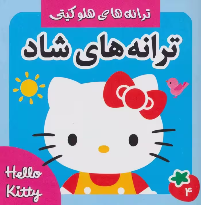 کتاب ترانه های شاد هلو کیتی 4