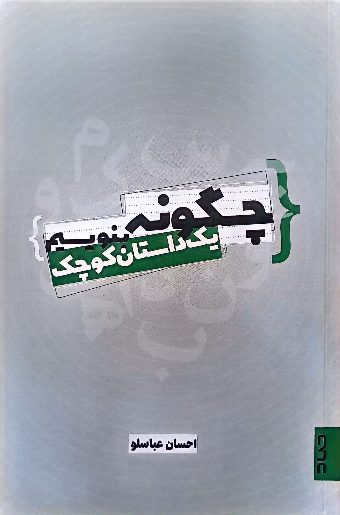 کتاب چگونه یک داستان کوچک بنویسیم