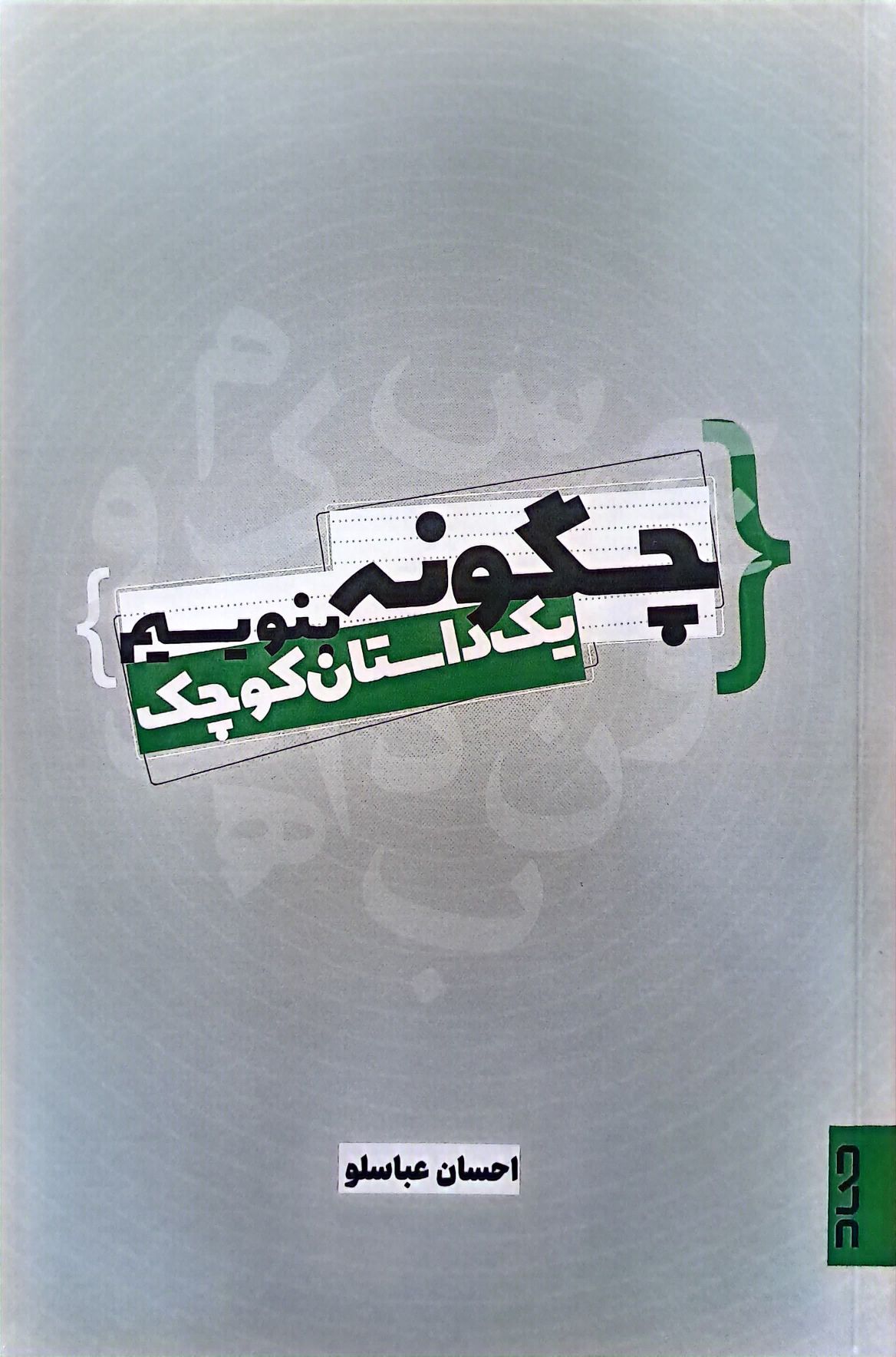 کتاب چگونه یک داستان کوچک بنویسیم