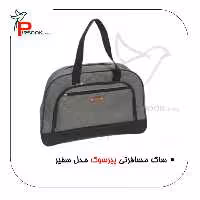 ساک مسافرتی دو نفره  پیرسوک مدل سفیر  قابل حمل برروی چمدان