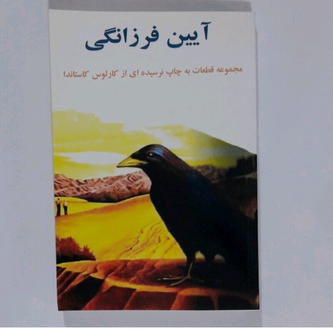 کتاب آیین فرزانگی اثر کارلوس کاستاندا