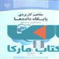 مفاهیم کاربردی پایگاه داده ها به همراه آموزش sql نشر جهاد دانشگاهی
