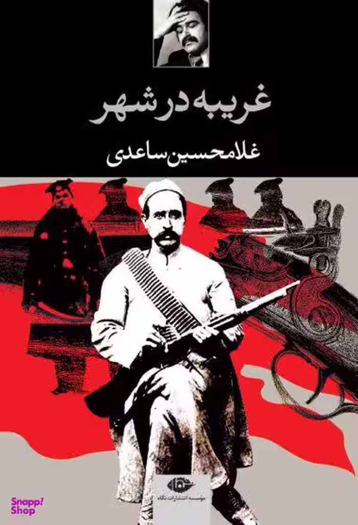کتاب غریبه در شهر اثر غلامحسین ساعدی انتشارات نگاه