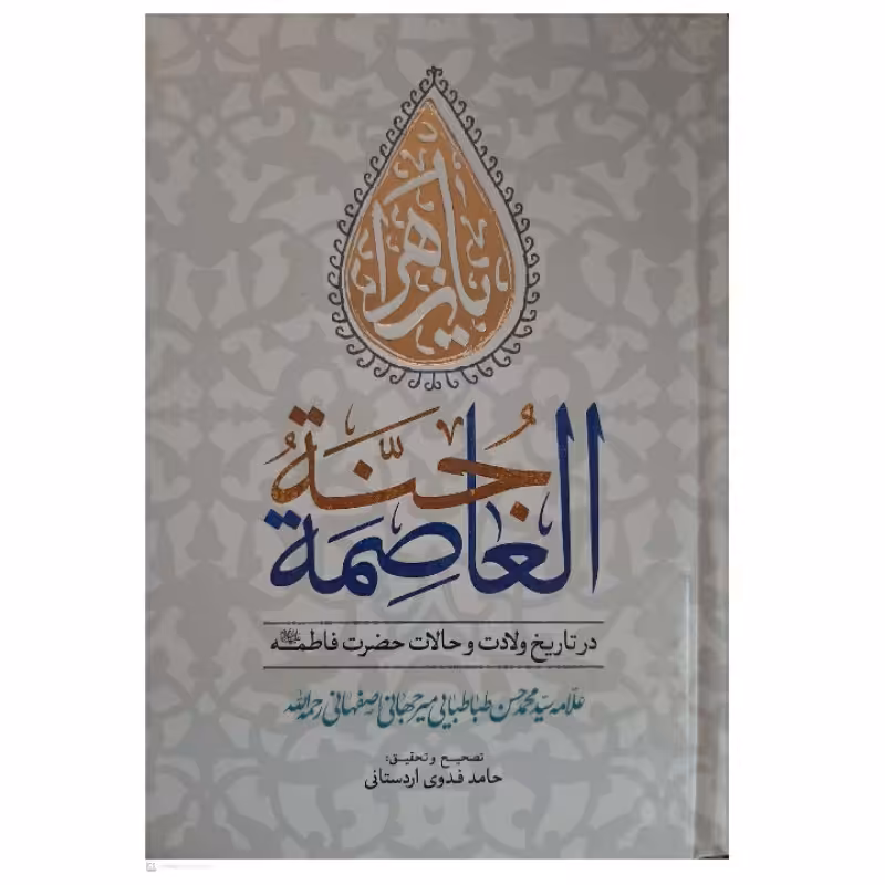 کتاب جنه العاصمه در  تاریخ ولادت و احوالات حضرت زهرا (س) اثر سید محمد حسن طباطبایی انتشارات نسیم کوثر