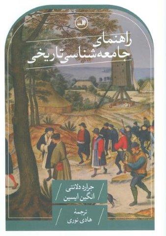 راهنمای جامعه شناسی تاریخی