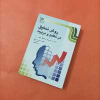 روش تحقیق در تعلیم و تربیت نوشته جیکوپر انتشارات صدا و سیما