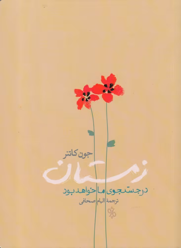 کتاب زمستان در جستجوی ما خواهد بود
