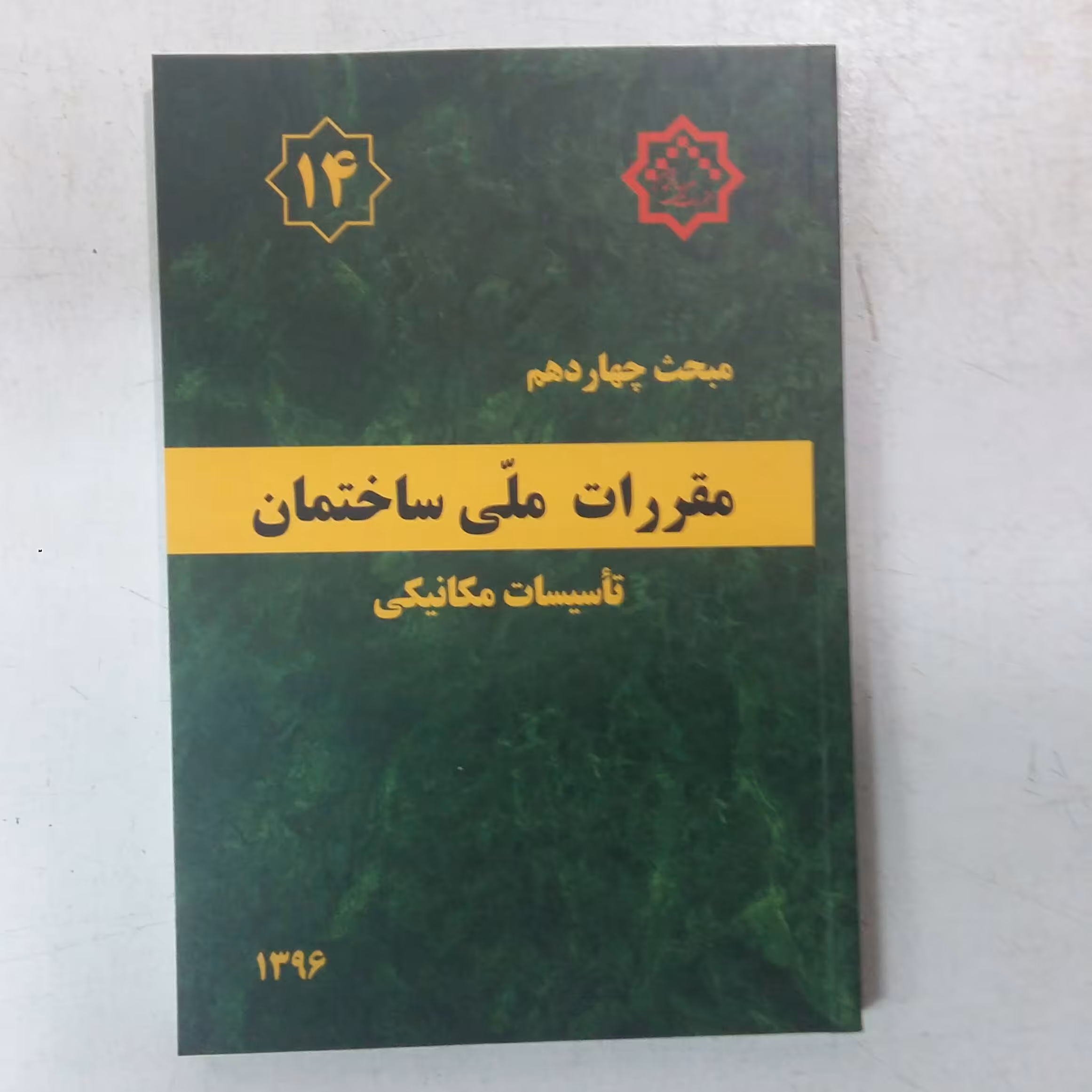 مبحث چهاردهم14 مقررات ملی ساختمان.تاسیسات مکانیکی 