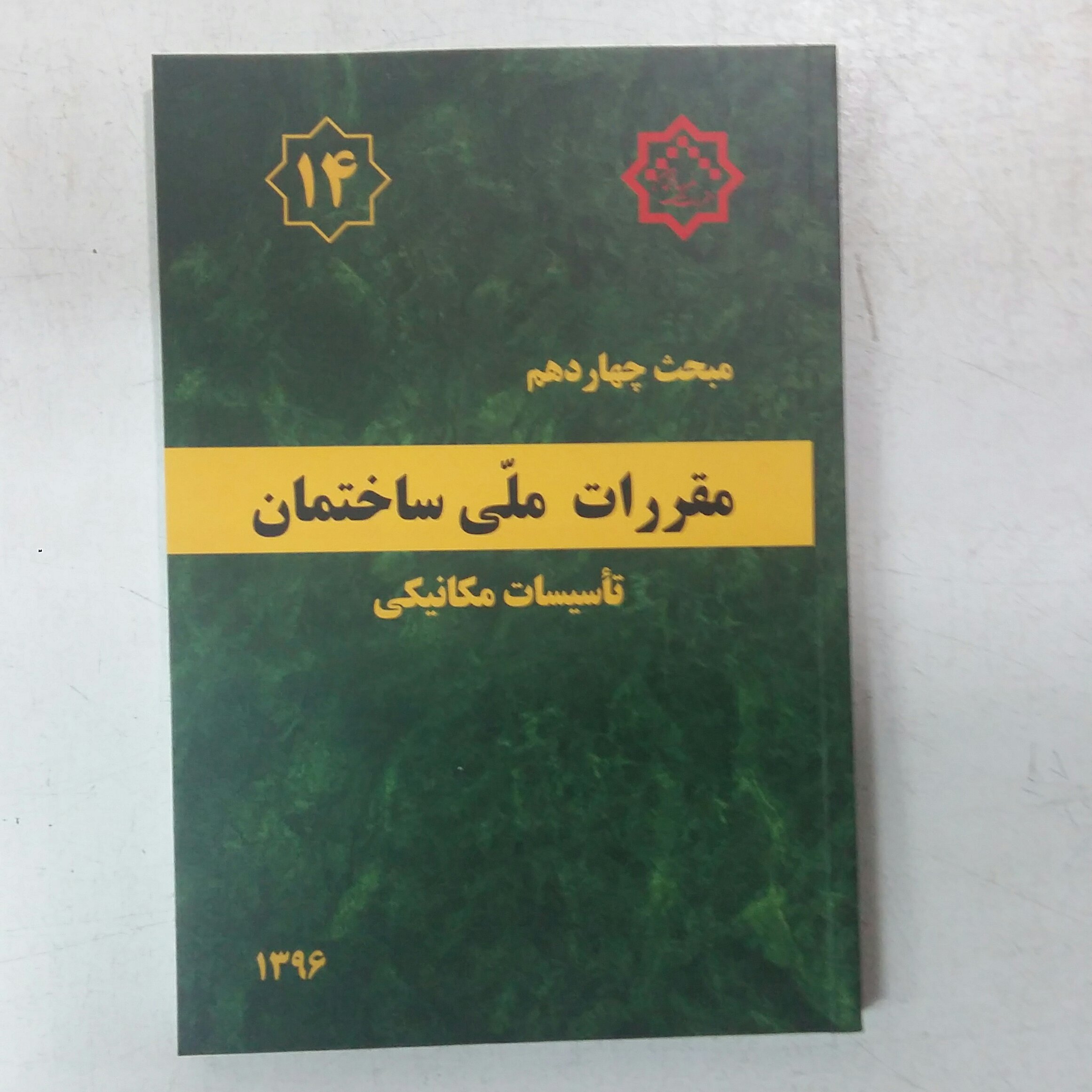مبحث چهاردهم14 مقررات ملی ساختمان.تاسیسات مکانیکی