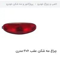 چراغ مه شکن پروژکتور سپر عقب 206  مدرن