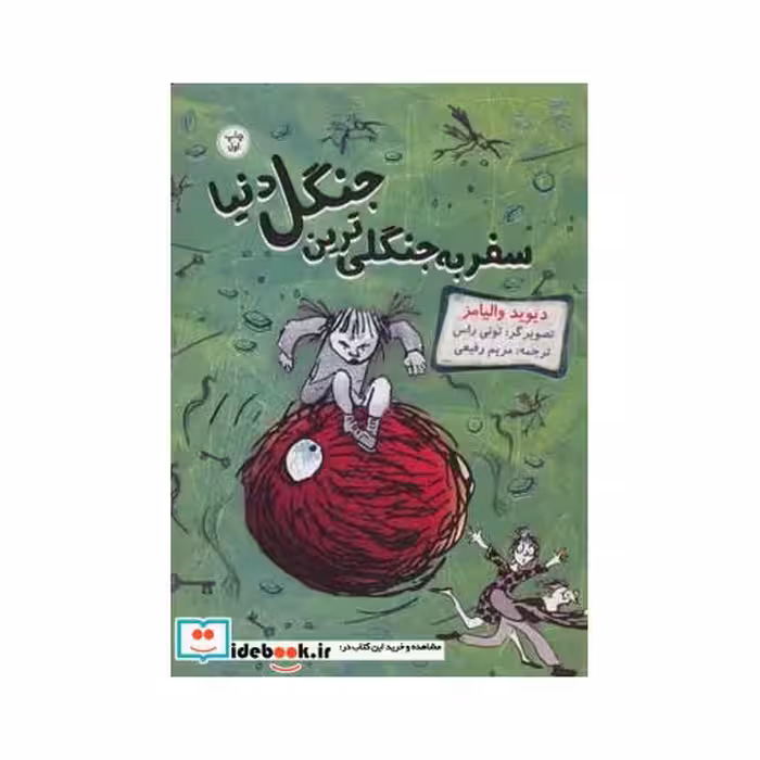 کتاب سفر به جنگلی ترین جنگل دنیا