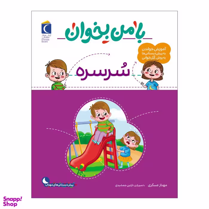 کتاب با من بخوان سرسره اثر مهناز عسگری نشر محراب قلم
