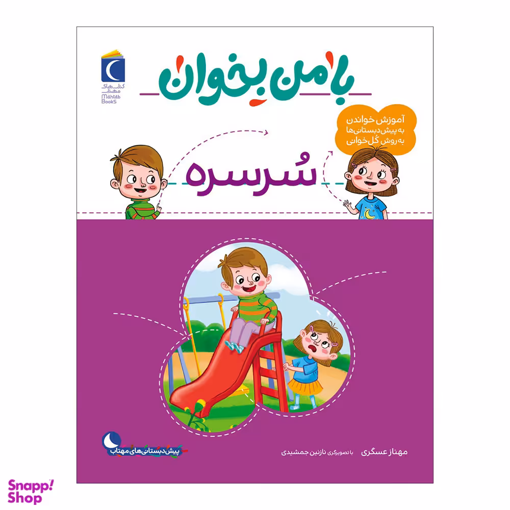 کتاب با من بخوان سرسره اثر مهناز عسگری نشر محراب قلم
