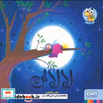 قیمت و خرید کتاب لالایی نشر هوپا اثر ناصر کشاورز | ایده بوک