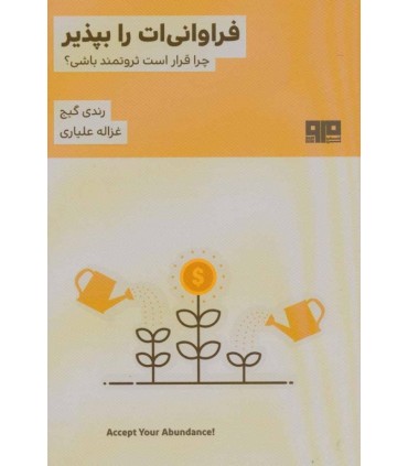 کتاب فراوانی ات را بپذیر